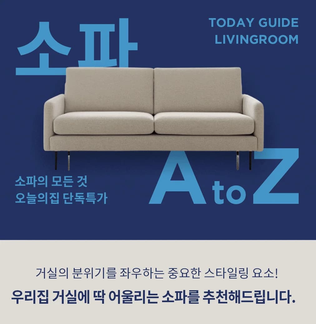 거실 인테리어의 중심 내 집에 딱 맞는 소파 선택을 위한 완벽 가이드